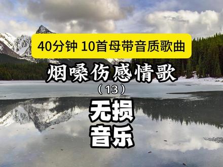 《烟嗓伤感情歌》13 10首超治愈的烟嗓伤感情歌,听懂皆是曲中人 #烟嗓30首好听歌曲完整版 #伤感情歌抖音最火排前十名 #音乐抖音热歌100首免费听 #抖音歌曲2026最火的流行歌曲 #抖音最火十首歌曲完整版 #2026车载U盘热门歌曲 #一人一首成名曲 #2026最火抖音歌曲
121. 不挽留没回头
122. 喝醉之后才敢回味
123. 孤城 (烟嗓版)
124. 跨不过的距离
125. 别怕我伤心
126. 别怕我伤心
127. 太想爱你 (烟嗓版)
128. 差点就把你忘了
129. 草原爱情故事
130. 醉过多少回