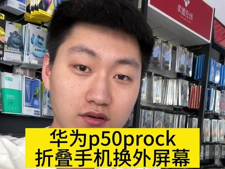 华为p50prock折叠手机更换外屏幕教程,看完这个视频,新手都会修折叠了#爆屏修复 #曲屏维修 #手机维修 #店内实拍视频