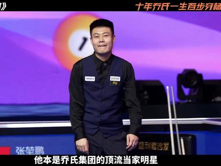 十年乔氏终到期,从此再无乔氏太子爷张堃鹏 #张堃鹏 #百步穿杨张堃鹏 #台球 #草根逆袭 #台球是一种生活