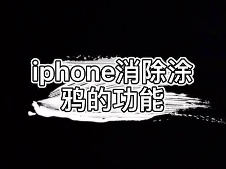 iPhone消除涂鸦的功能#苹果手机 #iPhone小技巧 #抖音小助手