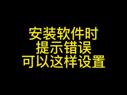 安装软件时提示错误可以这样设置