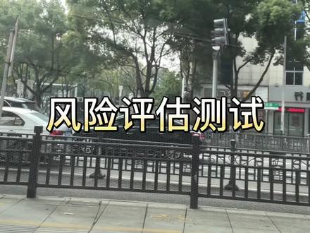 今天和大家聊一聊理财风险评估测试#知识分享 #理财