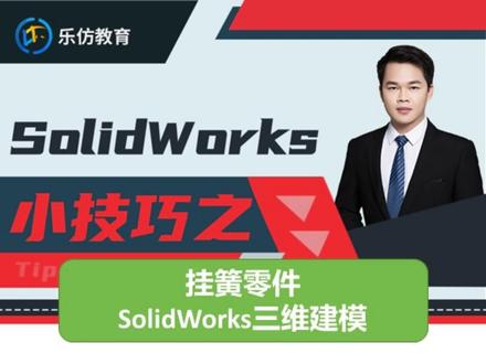 挂簧SolidWorks三维建模过程#SolidWorks #弹簧