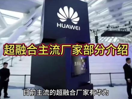 超融合主流厂家部分介绍#服务器 #计算机 #科技