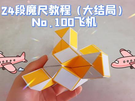24段魔尺教程(大结局)No.100:飞机!整整一百个魔尺玩法!哦耶