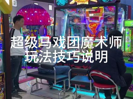 三台联机电玩城超级马戏团出全盘有什么原因的?#大魔术师 #大玩家 #电玩城 #室内游乐场 #跳舞机上的灵魂舞者