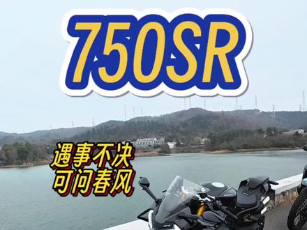 750SR在目前在大排量的四缸中,算是行驶品质比较高的!质量方面暂时还没有看到什么问题!4.5预算你会买哪一台?#750sr #骑行体验 #750SRS