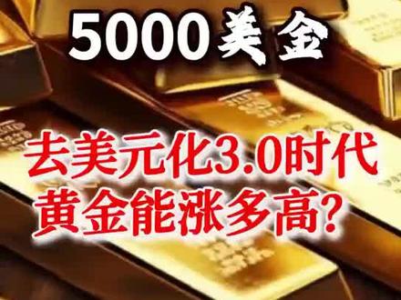 去美元化3.0时代金价能涨多高?#金价 #黄金 #去美元化 #白银 #贵金属