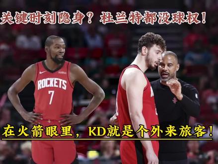 末节+加时赛,杜兰特只获得3次出手!火箭认为,他只是来辅佐申京的外人,扎心了!#杜兰特 #申京 #掘金队 #火箭队 #nba
