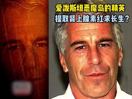美国极右翼传言:爱泼斯坦恶魔岛的精英们提取肾上腺素红求长生 快速筛选:爱泼斯坦案中吃人是谣传,起源自2016年的披萨门,后嫁接到爱泼斯坦案中。此说法就是来自国外论坛里的阴谋论者“匿名者Q”(不起网名,系统默认的ID)。我的立场粉丝都知道,不会去洗地,单纯讲和分析这个谣言。本质上和国内亚空间生物一样的心理