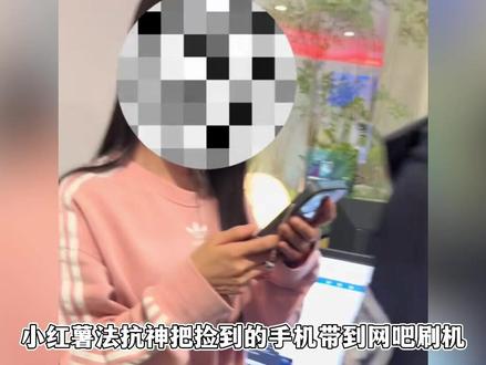 集美捡到手机拒不归还,带到网吧刷机被抓包,当着捕快面嘴硬抢走