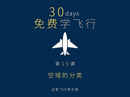 空域分类的目的是为了满足公共运输航空、通用航空和军事航空三类主要空域用户对不同空域使用需求,确保空域得到安全、合理、充分、有效的利用。 #飞行员 #飞机 #飞行培训 #飞行体验 #飞行执照