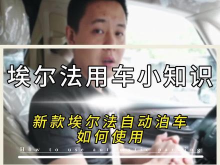 第一批新款埃尔法车主看过来!你们想要的自动泊车功能使用教程来啦!#新款埃尔法 #埃尔法