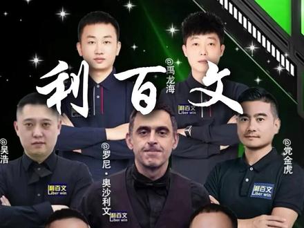 利百文群星时刻表演赛,兄弟们你们看了吗?有句话不知当讲否#台球 #抓球是及格 硬弹才是梦#lp梦皮头 #郑宇伯 #奥沙利文