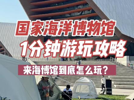 #我是万万 1分钟告诉你,来天津国家海洋博物馆(海博馆),到底怎么玩😎#心动五一 #天津游玩推荐 #国家海洋博物馆 #向海乐活节