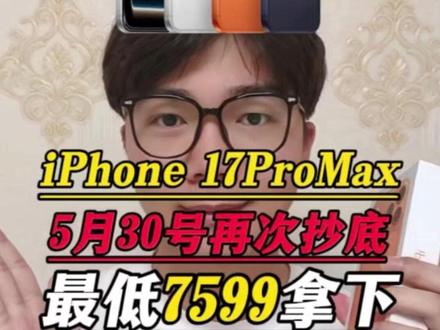 紧急提醒!iPhone17 Pro Max在5月30号将迎来抄底时机!届时最低7599就能拿下!#iPhone17promax #iPhone17 #iPhone #苹果手机 #数码科技