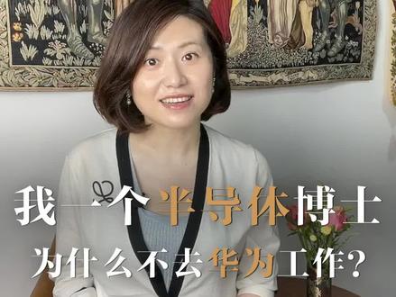 我一个半导体博士,为什么不去华为工作?#博士 #芯片 #华为