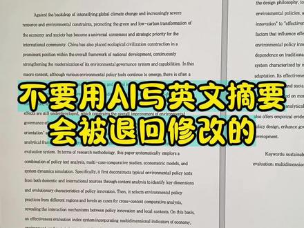 不要用AI写英文摘要,会被退回修改的 #降AI #降重 #干货分享 #论文格式 #论文
