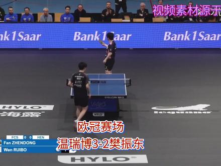 欧冠赛场:樊振东再尝败绩 2-3不敌温瑞博 2026年2月14日,乒乓球欧冠1/4决赛上演惊天逆转,樊振东2-3惜败于19岁小将温瑞博!
在2026年2月14日进行的乒乓球欧冠1/4决赛中,樊振东遭遇了一场意外的失利。比赛初期,樊振东展现了强劲的实力,以11-9和11-6连下两城。然而,温瑞博在第三局突然爆发,凭借凶猛的反手进攻扳回一局。第四局,温瑞博在10-9领先时连得3分,再度逆转比分。决胜局中,温瑞博以6-1锁定胜局,全场观众见证了这场年轻小将战胜顶尖选手的精彩对决。这场比赛不仅展示了温瑞博的潜力,也让樊振东的失利备受关注,成为本次欧冠的一大冷门。另外,在这两个俱乐部的另一场比赛中,樊振东未能走出失利小将的心态,接连又输给了西蒙高茨,再次将冷门热度升级。
其实作为竞技体育,失败乃兵家常事,没有常胜的将军,也没有什么不败的神话,之所以这场胜利激动人心,是因为终于看到了中国的年轻小将敢打敢拼敢赢的精神,是提振国乒男队士气的大好事!也希望温瑞博能戒骄戒躁,继续努力,提升自己,重振国乒士气!
#国乒 #温瑞博 #比赛现场 #樊振东 #热点