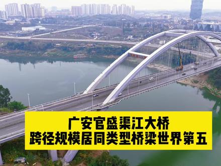 广安境内跨径规模居同类型桥梁世界第五的特大型桥梁——广安官盛渠江大桥,每次经过都能感受到这座桥的雄伟壮观。#上热搜 #原创视频 #广安 #城市风光 #中国桥梁