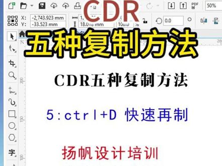 CDR复制的五种方法,CorelDRAW 2020超全复制 技巧快捷键,CorelDRAW复制竟然能这样操作?#cdr教程 #快捷键 #平面设计培训 #职业技能培训