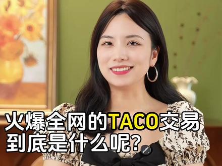 最近爆火的TACO是什么意思? #英语表达 #英语词汇