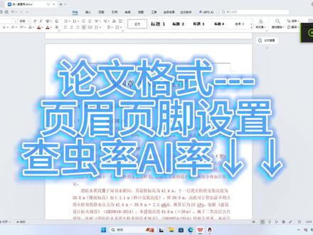 论文页眉设置为章节标题方法and降查虫率AI率小妙招。#AIGC #降ai #论文格式#毕业论文