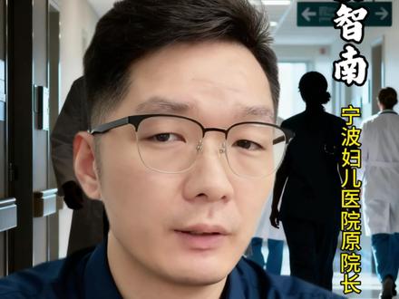 姜智南#宁波妇女儿童医院 #反腐倡廉