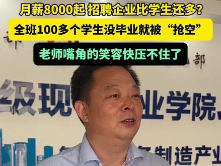 月薪8000起 招聘企业比学生还多?全班100多个学生没毕业就被“抢空”,老师嘴角的笑容快压不住了#河南科技大学 #河南dou知道 #轴承 #媒体精选计划#2025河南高招面对面