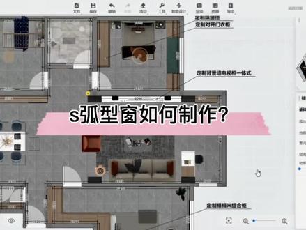 #酷家乐 S弧型窗如何制作?试试这个简单的方法吧!你知道为什么墙体厚度要改薄么#dou上热门 @DOU+小助手