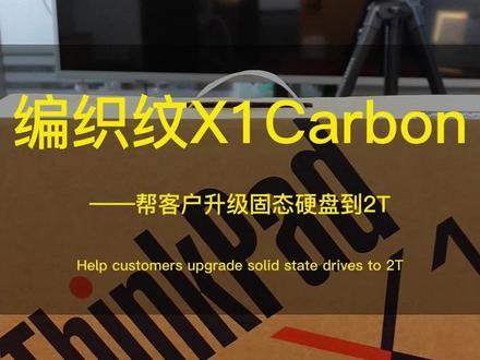 编织纹X1Carbon总裁本,增配换2T固态硬盘 PM981A PCI-E3.0里读写速度的天花板