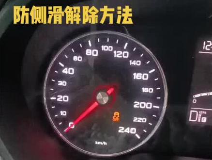 防侧滑解除方法#故障灯 #郑州荣威出租车 #郑州出租车司机 #郑州出租车