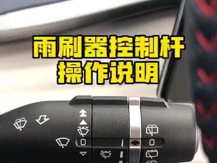 元PLUS雨刷器控制杆操作指南