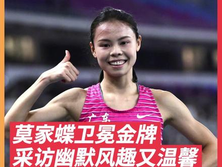 广东选手莫家蝶,全运会女子400米栏决赛,以55.19轻松夺冠!摘得个人本届全运会的第二枚金牌。赛后采访感觉性格好好!#全运会 #莫家蝶 #女子400米栏