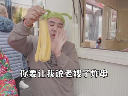 老嫂子炸串为什么会火?#宝藏餐厅藏不住 #它唯一的缺点是本地限定 #独家美食安利 #头号攻略玩家 #我的旅行日记