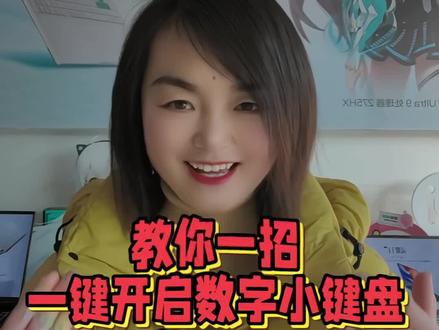 **数字小键盘失灵?一键开启技巧**#华硕#华硕天选#4加4