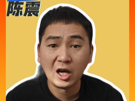 网友发现,陈震跑到外网去发展了 #陈震 #蜜欢说