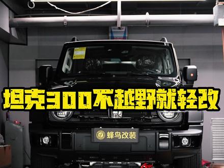 坦克300不越野怎么升级?#坦克300 #坦克300越野 #底盘护板 #乌鲁木齐 #越野改装