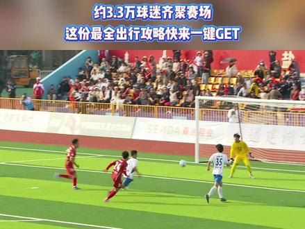 看球不迷路!东台VS建湖,决赛出行攻略、重要提醒一键GET!#2026盐城市足球超级联赛