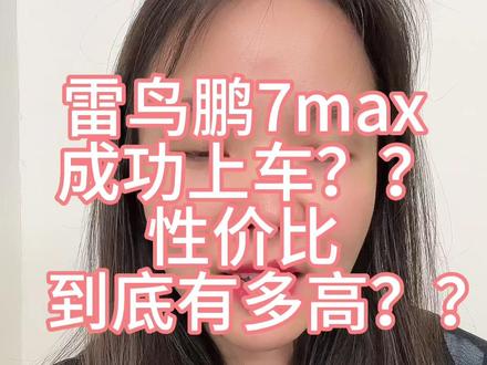 雷鸟鹏7max成功上车???
性价比到底有多高??
为什么这么多人问??
#电视机推荐 #tcl #高性价比电视推荐 #雷鸟电视 #海信