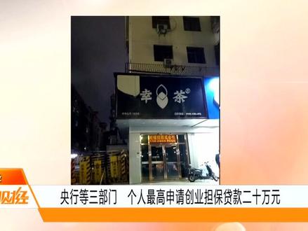 扶持创业!央行等三部门:个人最高申请创业担保贷款二十万元 #创业 #贷款