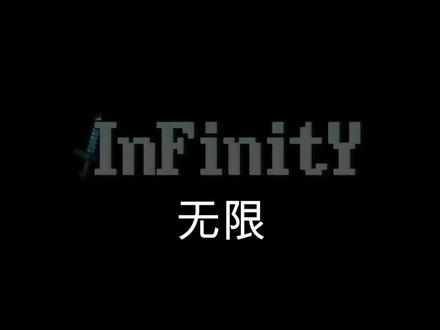 开局获得顶级装备,无限二它来辣!【无限:重生EP1】 #我的世界