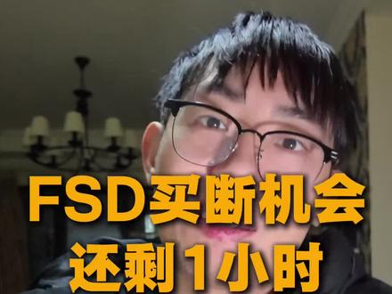 FSD 买断机会最后1小时,HW3车主购买建议 #特斯拉#特斯拉fsd #特斯拉fsd买断 #阿宾哥