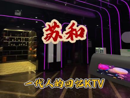 苏和可是一代人的回忆,重装升级了,70多元子,不限时段,6个小时,连吃带喝都有#通许 #KTV
