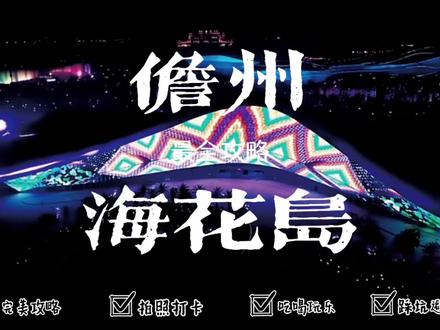 海花岛详细介绍和攻略,上岛之后看这个不迷路#抖音搜索流量来了#想在水上乐园度过整个夏天#满满艺术感的出片地#暑期必去度假酒店#可以玩一天的温泉洗浴