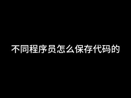 作为程序员,你是怎么保存代码的?
#程序员 #程序猿日常 #打工人专属键盘