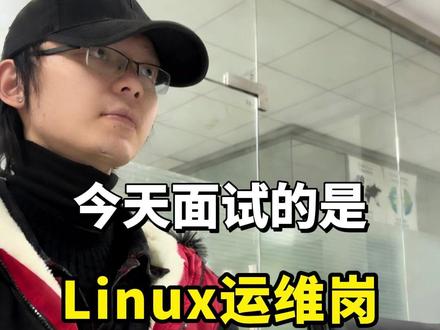 Linux运维岗的面试~如何配置本地DNS缓存? #linux #运维 #IT #面试记录 #面试