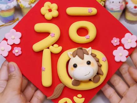 粘土教程简单又喜庆的马年“福”放假一起捏 #超轻粘土 #粘土手工 #手工diy #粘土教程 #新年手工