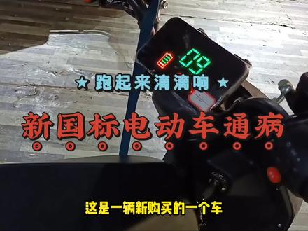 新购买的电动自行车跑起来一直滴滴响,如何解除