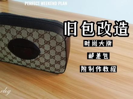 闲置的旧包改造G家时尚邮差包,纯手工制作教程教你0基础做包 #手工包 #包包推荐 #手工皮具定制 #手工diy #手工 #diy #女包 #奢侈品修复 #手工制作 #手工皮艺